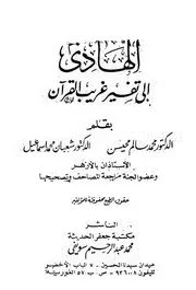 الهادي إلى تفسير غريب القرآن كتاب