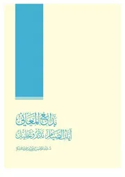 بدائع المعاني آيات الصيام تدبر وتحليل كتاب