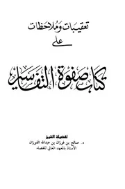 تعقيبات وملاحظات على صفوة التفاسير كتاب