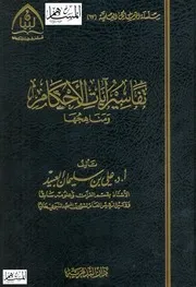 تفاسير آيات الأحكام ومناهجها كتاب