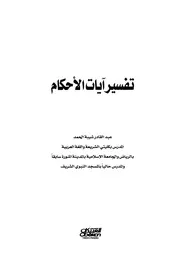 تفسير آيات الأحكام عبد القادر شيبة الحمد كتاب