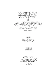 تفسير أبي السعود أو إرشاد العقل السليم إلى مزايا الكتاب الكريم كتاب