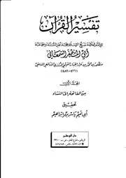 تفسير أبي المظفر السمعاني كتاب