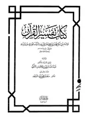 تفسير ابن المنذر كتاب