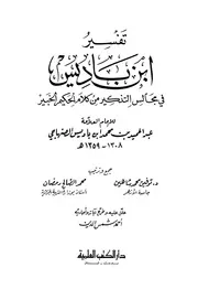 تفسير ابن باديس في مجالس التذكير من كلام الحكيم الخبير (ط. العلمية) كتاب