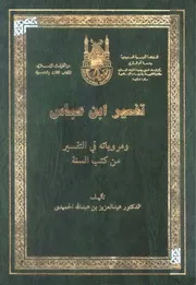 تفسير ابن عباس ومروياته في التفسير ط جامعة أم القرى كتاب