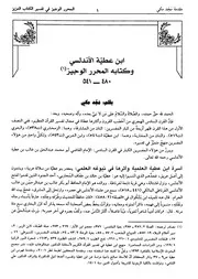 تفسير ابن عطية المحرر الوجيز في تفسير الكتاب العزيز دار ابن حزم كتاب