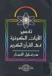 تفسير الآيات الكونية في القرآن الكريم زغلول النجار كتاب
