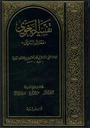 تفسير البغوي معالم التنزيل الحسين بن مسعود البغوي (ت) النمر وضميرية والحرش (ط 1) دار طيبة كتاب