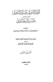 تفسير البيضاوي تحقيق الأرناؤوط دار صادر كتاب