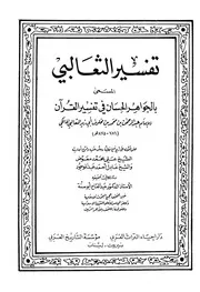 تفسير الثعالبي المسمى بالجواهر الحسان دار إحياء التراث العربي 1 5 كتاب