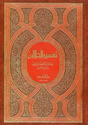تفسير الجلالين دار المعرفة كتاب