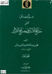 تفسير الشهرستاني المسمى مفاتيح الأسرار ومصابح الأبرار كتاب