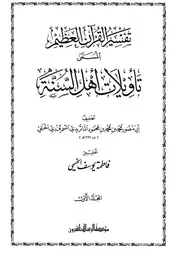 تفسير القرآن العظيم المسمى تأويلات أهل السنة لأبي منصور الماتريدي ت فاطمة الخيمي كتاب