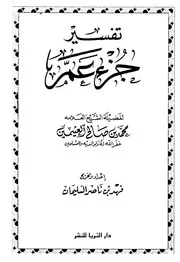 تفسير القرآن الكريم ابن عثيمين جزء عم ت السليمان ط الثريا غير ملون كتاب