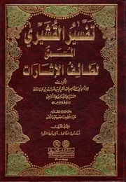 تفسير القشيري المسمى لطائف الاشارات