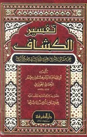 تفسير الكشاف عن حقائق التنزيل وعيون الأقاويل في وجوه التأويل ط دار المعرفة كتاب