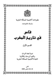 فاس في تاريخ المغرب القسم الاول 0001
