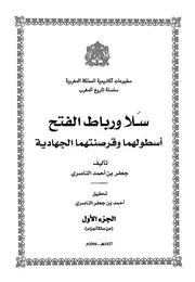 سلا و رباط الفتح اسطولهما و قرصنتهما الجهادية 0001