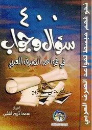 كتاب 400 سؤال وجواب في قواعد الصرف العربي سعد كريم الفقي