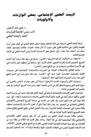 كتاب البحث العلمي الاجتماعي، بعض الموازنات والأولويات