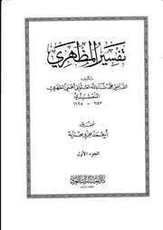 تفسير المظهري كتاب