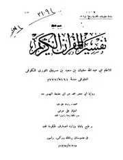 تفسير سفيان الثوري ط رامبور الهند كتاب