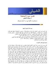 تفسير سورة الممتحنة الشبيلي كتاب