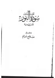 تفسير سورة النور ابن تيمية كتاب