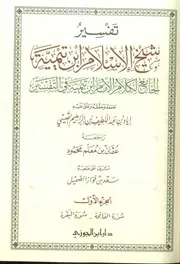 تفسير شيخ الإسلام ابن تيمية كتاب