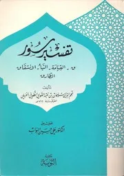 تفسير ق القيامة النبأ الانشقاق الطارق للطوفي كتاب