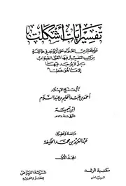 تفسيرات أشكلت على كثير من العلماء ابن تيمية كتاب