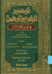 تيسير الكريم الرحمن في تفسير كلام المنان مؤسسة الرسالة كتاب