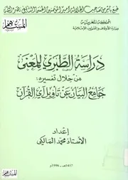 دراسة الطبري للمعنى من خلال تفسيره كتاب