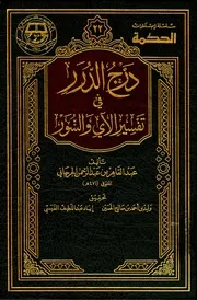 درج الدرر في تفسير الآي والسور كتاب