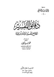 دقائق التفسير الجامع لتفسير الإمام ابن تيمية كتاب
