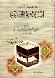 رسالة في تفسير قوله تعالى (إن إبراهيم كان أمة) كتاب