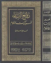 روائع البيان في تفسير آيات الأحكام الصابوني ط الغزالي ومناهل العرفان كتاب