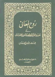 روح المعاني في تفسير القرآن الكريم والسبع المثاني تفسير الألوسي دار إحياء التراث العربي كتاب
