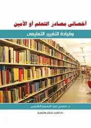 كتاب أخصائي مصادر التعلم أو الأمين وقيادة التغيير التعليمي حسني الشيمي