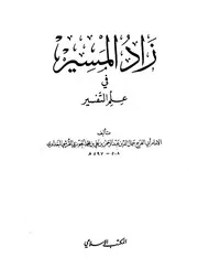 زاد المسير في علم التفسير المكتب الاسلامي كتاب