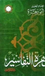 زهرة التفاسير محمد أبو زهرة كتاب