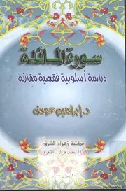 سورة المائدة دراسة أسلوبية فقهية مقارنة كتاب