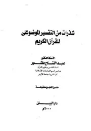 شذرات من التفسير الموضوعي للقرآن الكريم كتاب