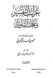 غرائب التفسير وعجائب التأويل الكرماني ت العجلي كتاب