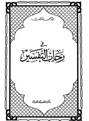 في رحاب التفسير 1 30 كشك كتاب