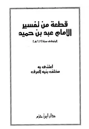 قطعة من تفسير الإمام عبد بن حميد كتاب