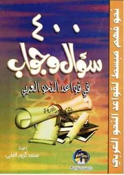 كتاب 400 سؤال وجواب في قواعد النحو العربي سعد كريم الفقي