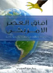 كتاب آفاق العصر الأمريكي