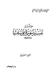 مؤتمر تفسير سورة يوسف الغزي 2 كتاب